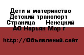 Дети и материнство Детский транспорт - Страница 3 . Ненецкий АО,Нарьян-Мар г.